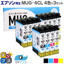 ★エントリーで最大P24倍 【残量表示便利な残量表示】 【抗退色】エプソン再生 MUG マグカップ サイインク MUG-4CL 4色×3セット【リサイクルインク...