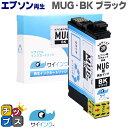 ★エントリーで最大P24倍 【残量表示機能あり】 【抗退色】エプソン再生 MUG マグカップ サイインク MUG-BK ブラック単品【リサイクルインクカートリッ...