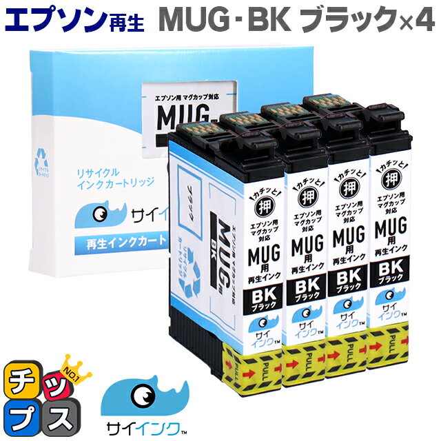 【残量表示機能あり】 【抗退色】エプソン再生 MUG マグカップ サイインク MUG-BK ブラック×4本【リサイクルインクカートリッジ】【リサイクルインク】機種：Colorio EW-052A / Colorio EW-452A 内容：MUG-BK【HDカラー採用】 1