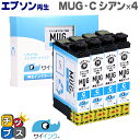 ★エントリーで最大P24倍 【残量表示便利な残量表示】 【抗退色】エプソン再生 MUG マグカップ サイインク MUG-C シアン×4本【リサイクルインクカート...