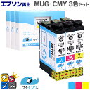 ★エントリーで最大P24倍 【残量表示便利な残量表示】 【抗退色】エプソン再生 MUG マグカップ サイインク MUG-CMY カラー3色セット【リサイクルイン...