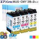 【残量表示便利な残量表示】 【抗退色】エプソン再生 MUG マグカップ サイインク MUG-CMY カラー3色×2セット【リサイクルインクカートリッジ】機種:C...