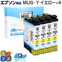 ★エントリーで最大P24倍 【残量表示便利な残量表示】【抗退色】エプソン再生 MUG マグカップ サイインク MUG-Y イエロー×4本【リサイクルインクカート...