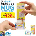 ★エントリーで最大P24倍 【約12回分/1回あたり128円】 簡単詰め替え MUG対応 エプソン用 イエロー ワンタッチつめ替えインク マグカップ 詰め替えセ...