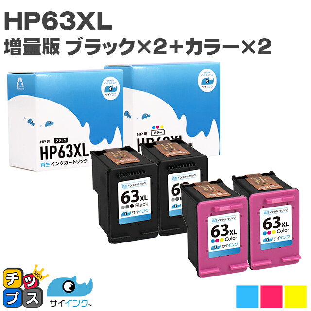 ＜ブラック2個と3色カラー2個セット＞ HP63XL ヒューレットパッカード HP63XLBK HP63XLC HP63XL-BK2C2 ブラック(増量)2個+3色カラー(増量)2個 リサイクルインクカートリッジ(再生) 対応機種：ENVY 4520 / Officejet 4650 / Officejet 5220