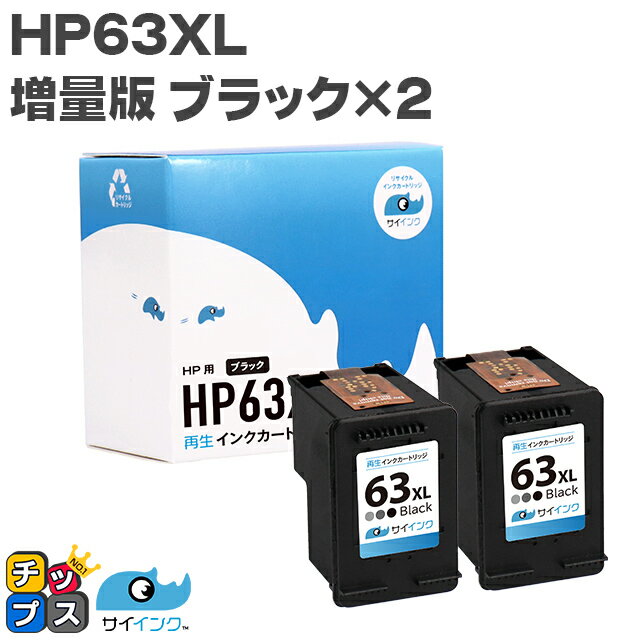 ★5/20はP最大11倍 【残量表示機能あり】 HP63XL(F6U64AA) 2個セット ヒューレットパッカード サイインク HP63XLBK ブラック(増量)×2 リサイクルインクカートリッジ(再生) 対応機種：ENVY 4520 / Officejet 4650 / Officejet 5220