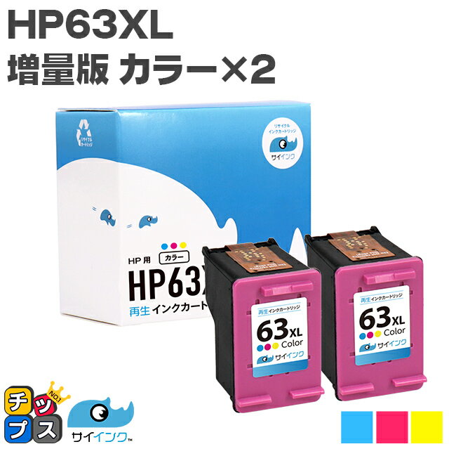 楽天インクのチップス　楽天市場店★6/1はP最大13倍 HP63XL（F6U63AA） 2個セットヒューレットパッカード HP63XLC 3色カラー（増量）×2 リサイクルインクカートリッジ（再生） 対応機種：ENVY 4520 / Officejet 4650 / Officejet 5220