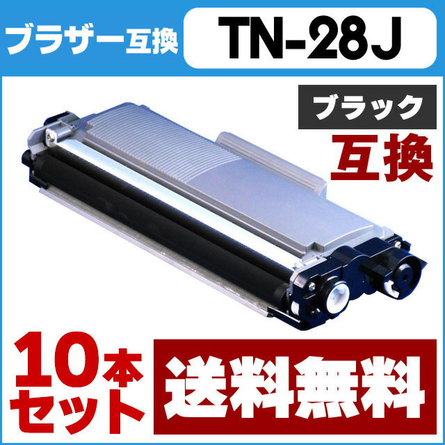 【送料無料】 TN-28J 10本セット ブラザー TN-28J ブラック MFC-L2740DW/MFC-L2720DN/DCP-L2540DW/DCP-L2520D/FAX-L2700DN/HL-L2365DW/HL-L2360DN/HL-L2320D用【互換トナーカートリッジ】【宅配便商品・あす楽】 【送料無料】 TN-28J 10本セット ブラザー TN-28J ブラック MFC-L2740DW/MFC-L2720DN/DCP-L2540DW/DCP-L2520D/FAX-L2700DN/HL-L2365DW/HL-L2360DN/HL-L2320D用【互換トナーカートリッジ】【宅配便商品・あす楽】