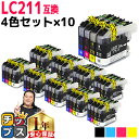 ★エントリーで最大P24倍 【1セットあたり1,286円】 ブラザー用 LC211-4PK 4色セット×10 互換インク 内容: LC211BK LC211C ...