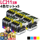 ★エントリーで最大P24倍 ブラザー用 LC211-4PK 4色セット×5 互換インク 内容: LC211BK LC211C LC211M LC211Y 機種:...