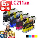 ★エントリーで+P10倍&GWクーポン配布 【好きな色を6本選べる】 ブラザー用 LC211-4PK 4色 互換インクカートリッジ 内容: LC211BK LC...