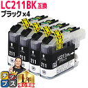 ★エントリーで最大P24倍 LC211BK-4SET ブラザー互換 LC211BK-4SET ブラックお徳用4本セット 【互換インクカートリッジ】