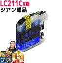★エントリーで最大P24倍 LC211C ブラザー互換 LC211C シアン 【互換インクカートリッジ】