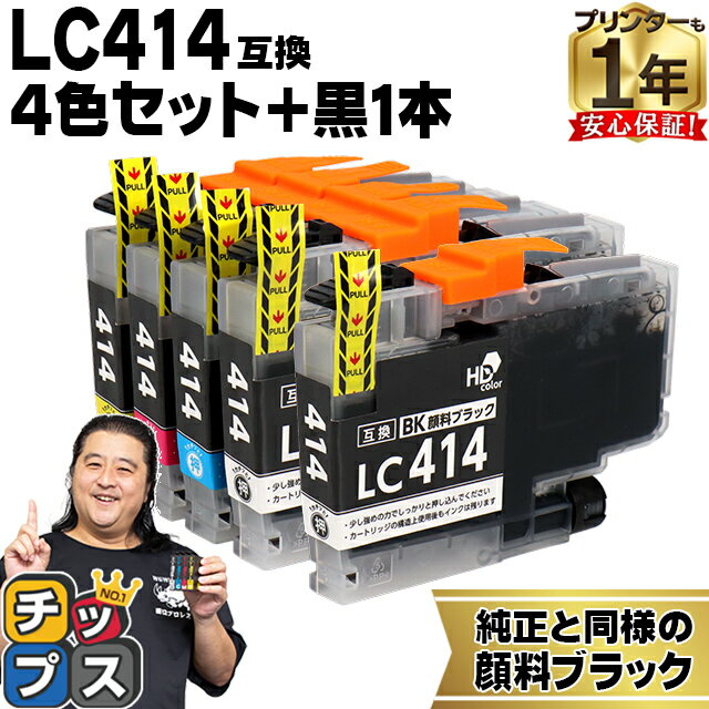 純正同様に使える LC414 4色セット ブラック1本 計5本 ブラザー用 LC414-4PK 互換インクカートリッジ lc414 内容： LC414BK LC414C LC414M LC414Y 機種： DCP-J1200N DCP-J1203N