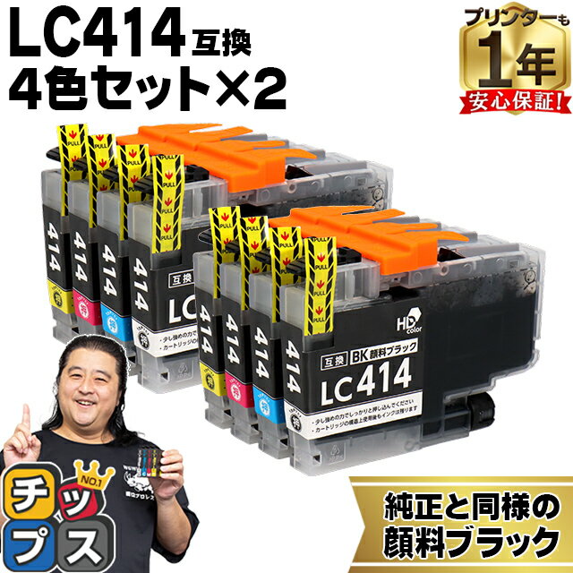 純正同様に使える LC414 4色セット×2 計8本 ブラザー用 LC414-4PK 互換インクカートリッジ lc414 内容： LC414BK LC414C LC414M LC414Y 機種： DCP-J1200N DCP-J1203N