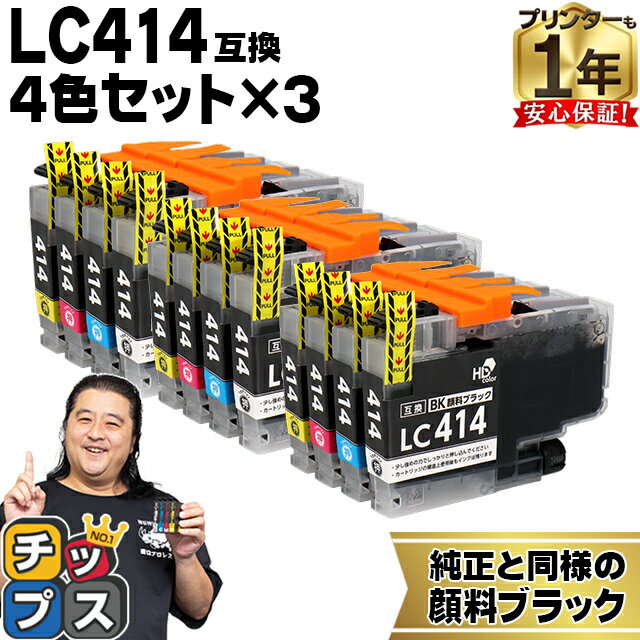 純正同様に使える LC414 4色セット×3 計12本 ブラザー用 LC414-4PK 互換インクカートリッジ lc414 内容： LC414BK LC414C LC414M LC414Y 機種： DCP-J1200N DCP-J1203N