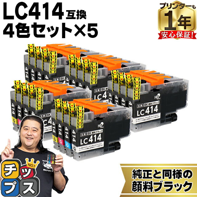 純正同様に使える LC414 4色セット×5 計20本 ブラザー用 LC414-4PK 互換インクカートリッジ lc414 内容： LC414BK LC414C LC414M LC414Y 機種： DCP-J1200N DCP-J1203N