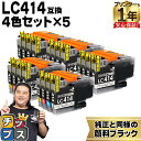 ★エントリーで最大P24倍 純正同様に使える LC414 4色セット×5 計20本 ブラザー用 LC414-4PK 互換インクカートリッジ lc414 内容: ...