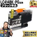 ★エントリーで最大P24倍 純正同様に使える LC414 LC414BK ブラック 単品 ブラザー用 互換インクカートリッジ lc414 内容: LC414BK...