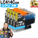 ★エントリーで最大P24倍 純正同様に使える LC414 LC414C シアン 4セット ブラザー用 互換インクカートリッジ lc414 内容: LC414C ...