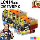 ★エントリーで最大P24倍 純正同様に使える LC414 シアン マゼンタ イエロー 3色セット×2 計6本 ブラザー用 互換インクカートリッジ lc414 内...