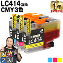 ★エントリーで最大P24倍 純正同様に使える LC414 シアン マゼンタ イエロー 3色セット ブラザー用 互換インクカートリッジ lc414 内容: LC4...