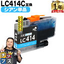 ★エントリーで最大P24倍 純正同様に使える LC414 LC414C シアン 単品 ブラザー用 互換インクカートリッジ lc414 内容: LC414C 機種...