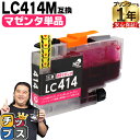 ★エントリーで最大P24倍 純正同様に使える LC414 LC414M マゼンタ 単品 ブラザー用 互換インクカートリッジ lc414 内容: LC414M 機...