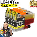 ★エントリーで最大P24倍 純正同様に使える LC414 LC414Y イエロー 4セット ブラザー用 互換インクカートリッジ lc414 内容: LC414Y...