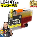 ★エントリーで最大P24倍 純正同様に使える LC414 LC414Y イエロー 単品 ブラザー用 互換インクカートリッジ lc414 内容: LC414Y 機...