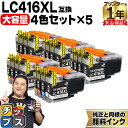 ★エントリーで最大P24倍 純正同様に使える 大容量版 ブラザー用 LC416XL LC416XL-4PK 4色×5セット 互換インク 顔料 残量表示機能 lc...
