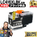 ★エントリーで5月ずっと+P10倍 純正同様に使える 大容量版 ブラザー用 LC416XL LC416XLBK-PG ブラック 単品 互換インク 顔料 残量表示...