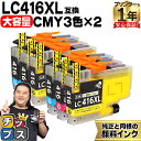 ★エントリーで最大P24倍 純正同品質 大容量版 ブラザー用 LC416XL シアン マゼンタ イエロー 3色×2セット 互換インク 顔料 残量表示機能 lc4...