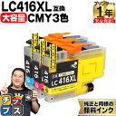 ★エントリーで最大P24倍 純正同様に使える 大容量版 ブラザー用 LC416XL シアン マゼンタ イエロー 3色セット 互換インク 顔料 残量表示機能 lc...