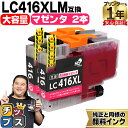 ★エントリーで最大P24倍 純正同様に使える 大容量版 ブラザー用 LC416XL LC416XLM マゼンタ 2セット 互換インクカートリッジ 顔料 残量表示...
