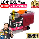 ★エントリーで最大P24倍 純正同様に使える 大容量版 ブラザー用 LC416XL LC416XLM マゼンタ 単品 互換インクカートリッジ 顔料 残量表示機能...