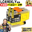 ★エントリーで最大P24倍 純正同様に使える 大容量版 ブラザー用 LC416XL LC416XLY イエロー 2セット 互換インクカートリッジ 顔料 残量表示...