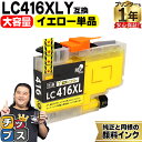 ★エントリーで最大P24倍 純正同様に使える 大容量版 ブラザー用 LC416XL LC416XLY イエロー 単品 互換インクカートリッジ 顔料 残量表示機能...