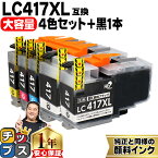 ★エントリーでP最大18倍 【お得な大容量版】 ブラザー用 LC417XL 4色+黒1本 計5本 LC417XL-4PK 互換インク 純正同様に全色顔料 lc417 内容： LC417XLBK LC417XLC LC417XLM LC417XLY 機種： MFC-J7700CDW MFC-J7600CDW MFC-J7500CDW MFC-J5800CDW HL-J7010CDW