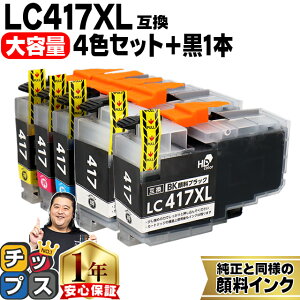 【お得な大容量版】 ブラザー用 LC417XL 4色+黒1本 計5本 LC417XL-4PK 互換インクカートリッジ 純正同様に全色顔料 lc417 内容： LC417XLBK LC417XLC LC417XLM LC417XLY 機種： MFC-J7700CDW MFC-J7600CDW MFC-J7500CDW MFC-J5800CDW HL-J7010CDW