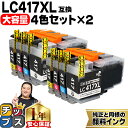 楽天インクのチップス　楽天市場店【お得な大容量版】 ブラザー用 LC417XL 4色×2セット 計8本 LC417XL-4PK 互換インクカートリッジ 純正同様に全色顔料 lc417 内容： LC417XLBK LC417XLC LC417XLM LC417XLY 機種： MFC-J7700CDW MFC-J7600CDW MFC-J7500CDW MFC-J5800CDW HL-J7010CDW