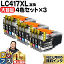 ★エントリーで最大P24倍 【お得な大容量版】 ブラザー用 LC417XL 4色×3セット 計12本 LC417XL-4PK 互換インク 純正同様に全色顔料 内...