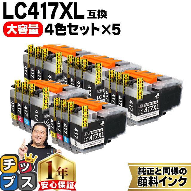 楽天インクのチップス　楽天市場店★エントリーでP最大19倍 【お得な大容量版】 ブラザー用 LC417XL 4色×5セット 計20本 LC417XL-4PK 互換インク 純正同様に全色顔料 内容： LC417XLBK LC417XLC LC417XLM LC417XLY 機種： MFC-J7700CDW MFC-J7600CDW MFC-J7500CDW など