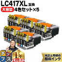 ★エントリーで最大P24倍 【お得な大容量版】 ブラザー用 LC417XL 4色×5セット 計20本 LC417XL-4PK 互換インク 純正同様に全色顔料 内...