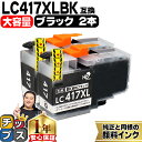 ★エントリーで最大P24倍 【お得な大容量版】 ブラザー用 LC417XL LC417XLBK ブラック 2セット 互換インクカートリッジ 純正同様に顔料 lc...