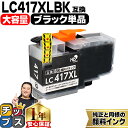 ★エントリーで最大P24倍 【お得な大容量版】 ブラザー用 LC417XL LC417XLBK ブラック 単品 互換インクカートリッジ 純正同様に顔料 lc41...
