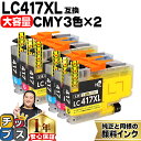 楽天インクのチップス　楽天市場店【お得な大容量版】 ブラザー用 LC417XL シアン マゼンタ イエロー 3色×2セット 計6本 互換インクカートリッジ 純正同様に全色顔料 lc417 内容： LC417XLC LC417XLM LC417XLY 機種： MFC-J7700CDW MFC-J7600CDW MFC-J7500CDW MFC-J5800CDW HL-J7010CDW