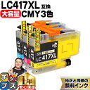 ★エントリーで最大P24倍 【お得な大容量版】 ブラザー用 LC417XL シアン マゼンタ イエロー 3色セット 互換インク 純正同様に全色顔料 lc417 ...