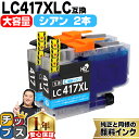 ★エントリーで最大P24倍 【お得な大容量版】 ブラザー用 LC417XL LC417XLC シアン 2セット 互換インクカートリッジ 純正同様に顔料 lc41...
