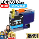 ★エントリーで最大P24倍 【お得な大容量版】 ブラザー用 LC417XL LC417XLC シアン 単品 互換インクカートリッジ 純正同様に顔料 lc417 ...